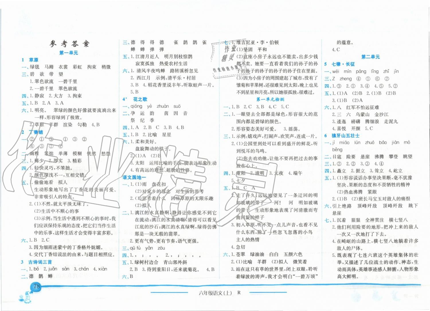 2019年黃岡小狀元作業(yè)本六年級(jí)語文上冊(cè)人教版 第1頁