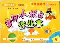 2019年黃岡小狀元作業(yè)本六年級語文上冊人教版