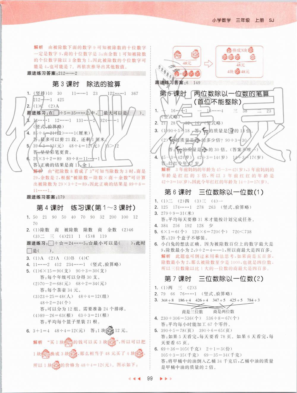 2019年53天天練小學數(shù)學三年級上冊蘇教版 第7頁