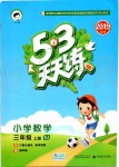 2019年53天天練小學(xué)數(shù)學(xué)三年級(jí)上冊(cè)蘇教版