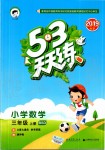 2019年53天天練小學數(shù)學三年級上冊北師大版