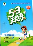 2019年53天天練小學(xué)英語三年級上冊譯林版