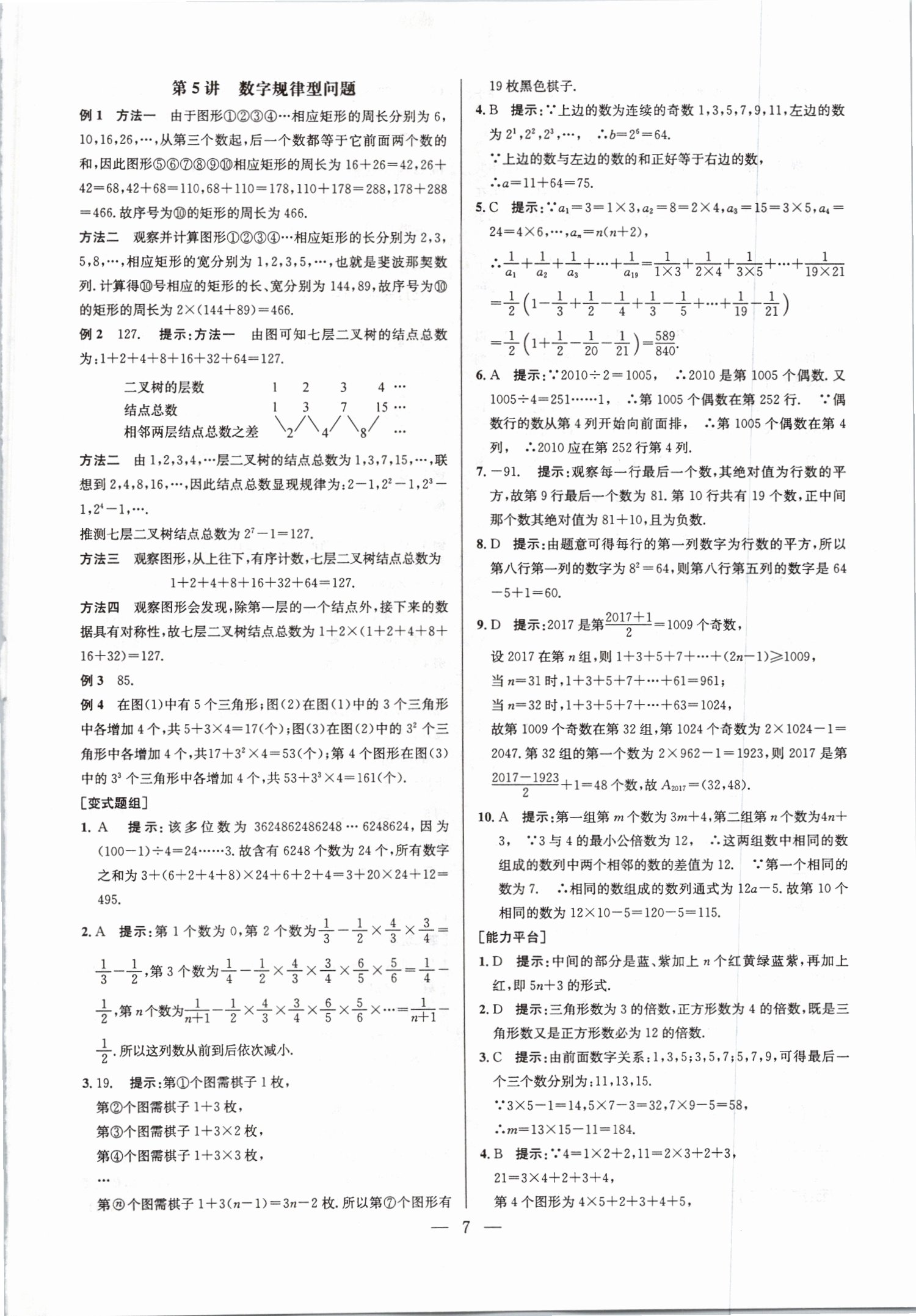 2019年超級(jí)課堂七年級(jí)數(shù)學(xué)上冊(cè)人教版 第8頁(yè)