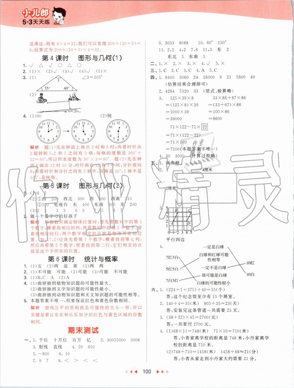 2019年53天天練小學數(shù)學四年級上冊北師大版 第16頁