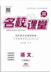 2019年名校課堂八年級(jí)語文上冊(cè)人教版