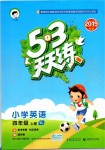 2019年53天天练小学英语四年级上册译林版