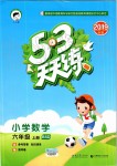 2019年53天天練小學數(shù)學六年級上冊北師大版