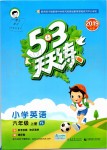 2019年53天天練小學(xué)英語(yǔ)六年級(jí)上冊(cè)譯林版