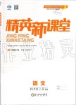 2019年精英新課堂八年級(jí)語(yǔ)文上冊(cè)人教版