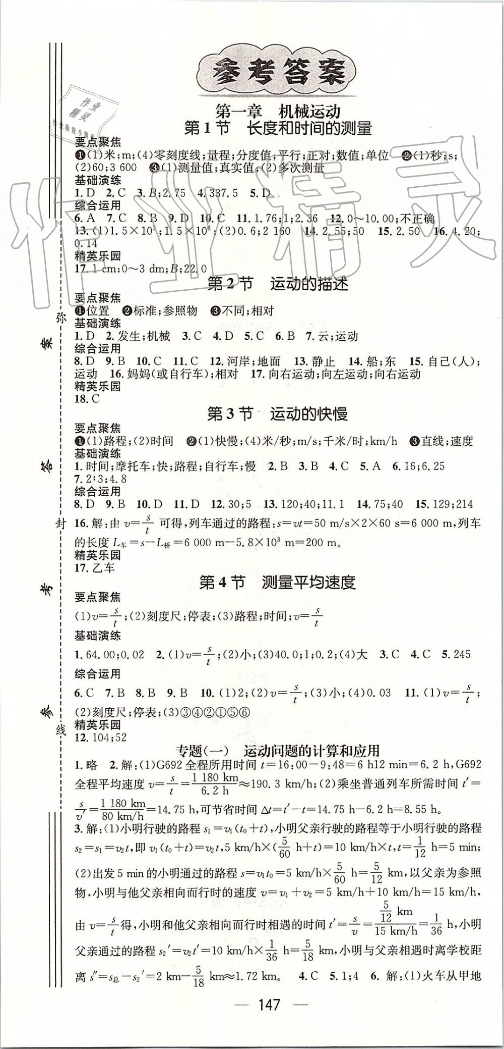 2019年精英新课堂八年级物理上册人教版 第1页