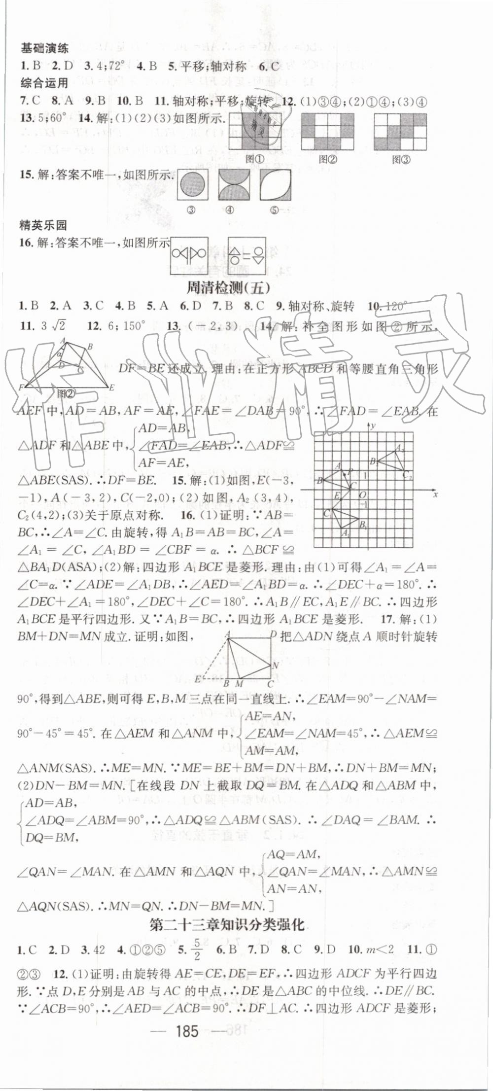 2019年精英新课堂九年级数学上册人教版 第21页