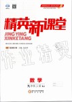 2019年精英新課堂九年級(jí)數(shù)學(xué)上冊(cè)人教版