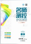 2019年名師測(cè)控五年級(jí)數(shù)學(xué)上冊(cè)人教版