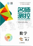 2019年名師測(cè)控七年級(jí)數(shù)學(xué)上冊(cè)人教版