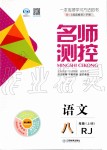 2019年名師測(cè)控八年級(jí)語文上冊(cè)人教版