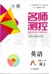 2019年名師測(cè)控八年級(jí)英語(yǔ)上冊(cè)人教版