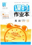 2019年通城學(xué)典課時作業(yè)本八年級英語上冊譯林版江蘇專用