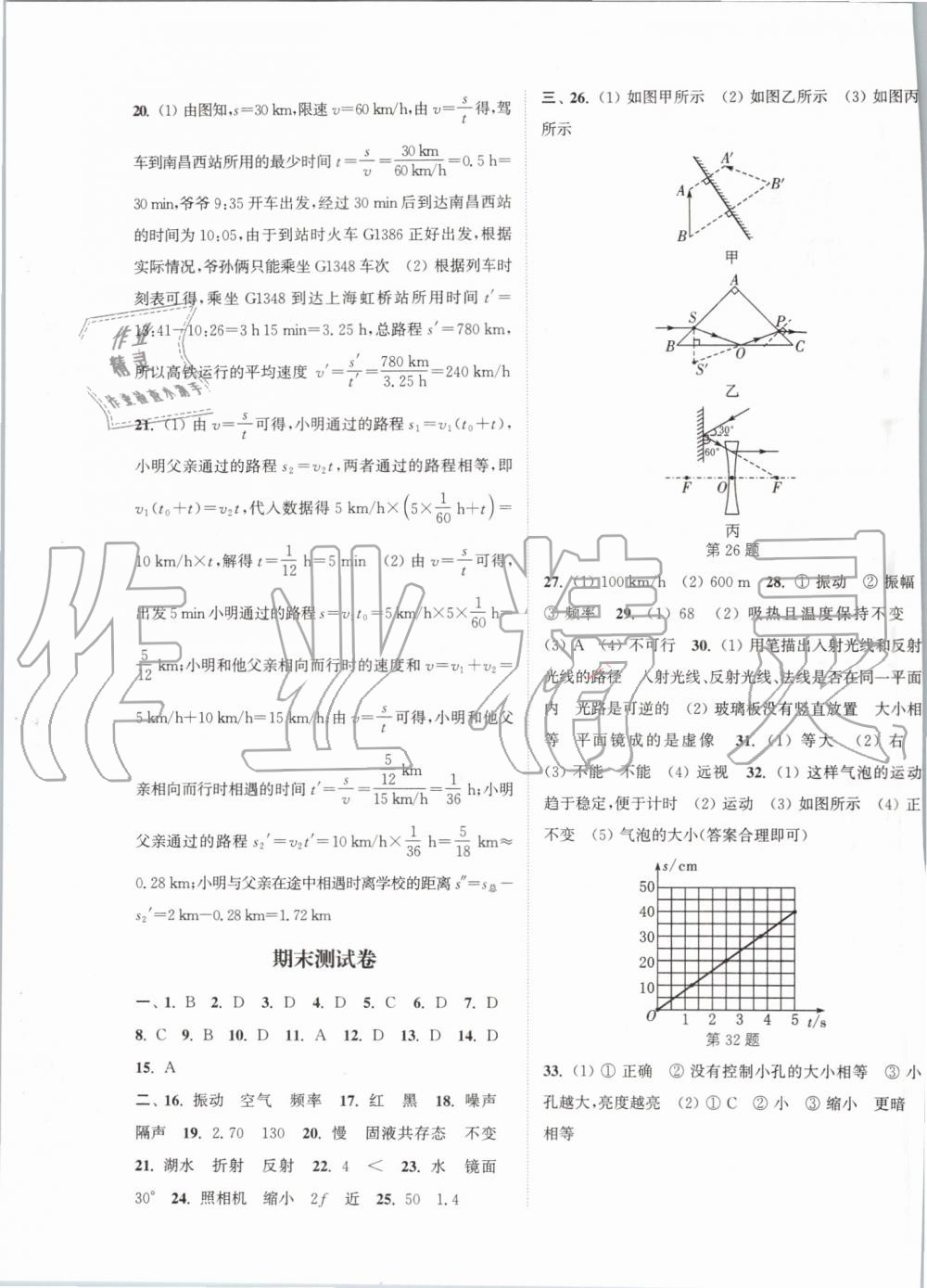 2019年通城學典課時作業(yè)本八年級物理上冊蘇科版江蘇專用 第19頁