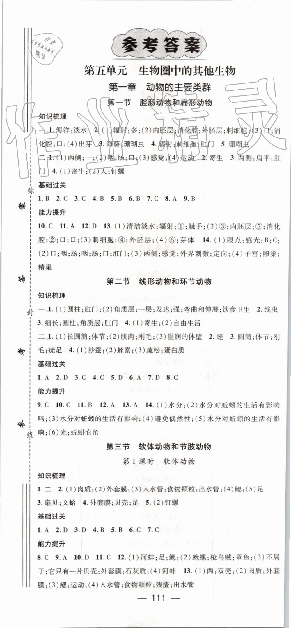 2019年名师测控八年级生物上册人教版 第1页