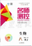 2019年名師測(cè)控八年級(jí)生物上冊(cè)人教版