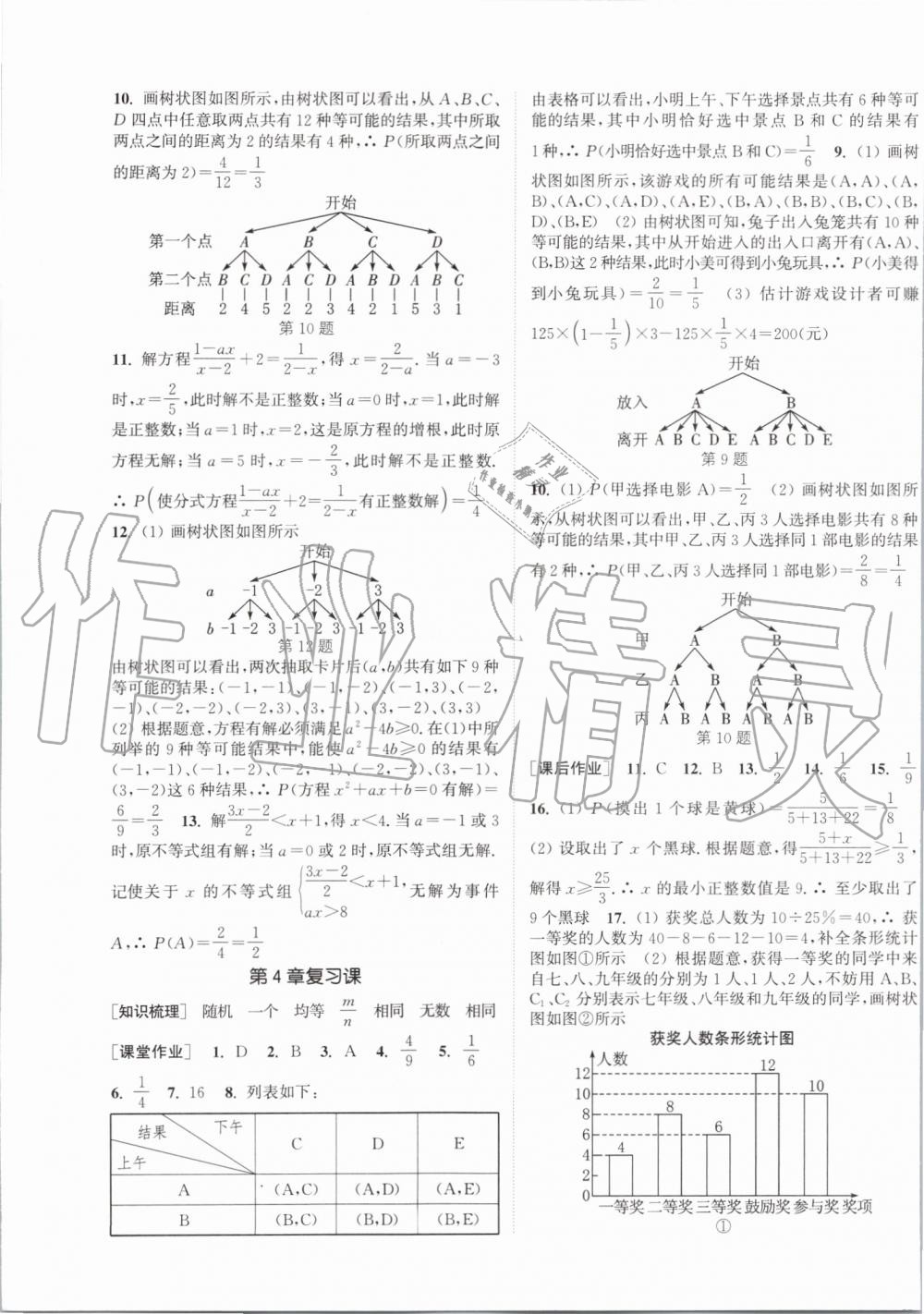 2019年通城学典课时作业本九年级数学上册江苏版江苏专用 第21页