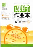 2019年通城學(xué)典課時(shí)作業(yè)本九年級數(shù)學(xué)上冊江蘇版江蘇專用