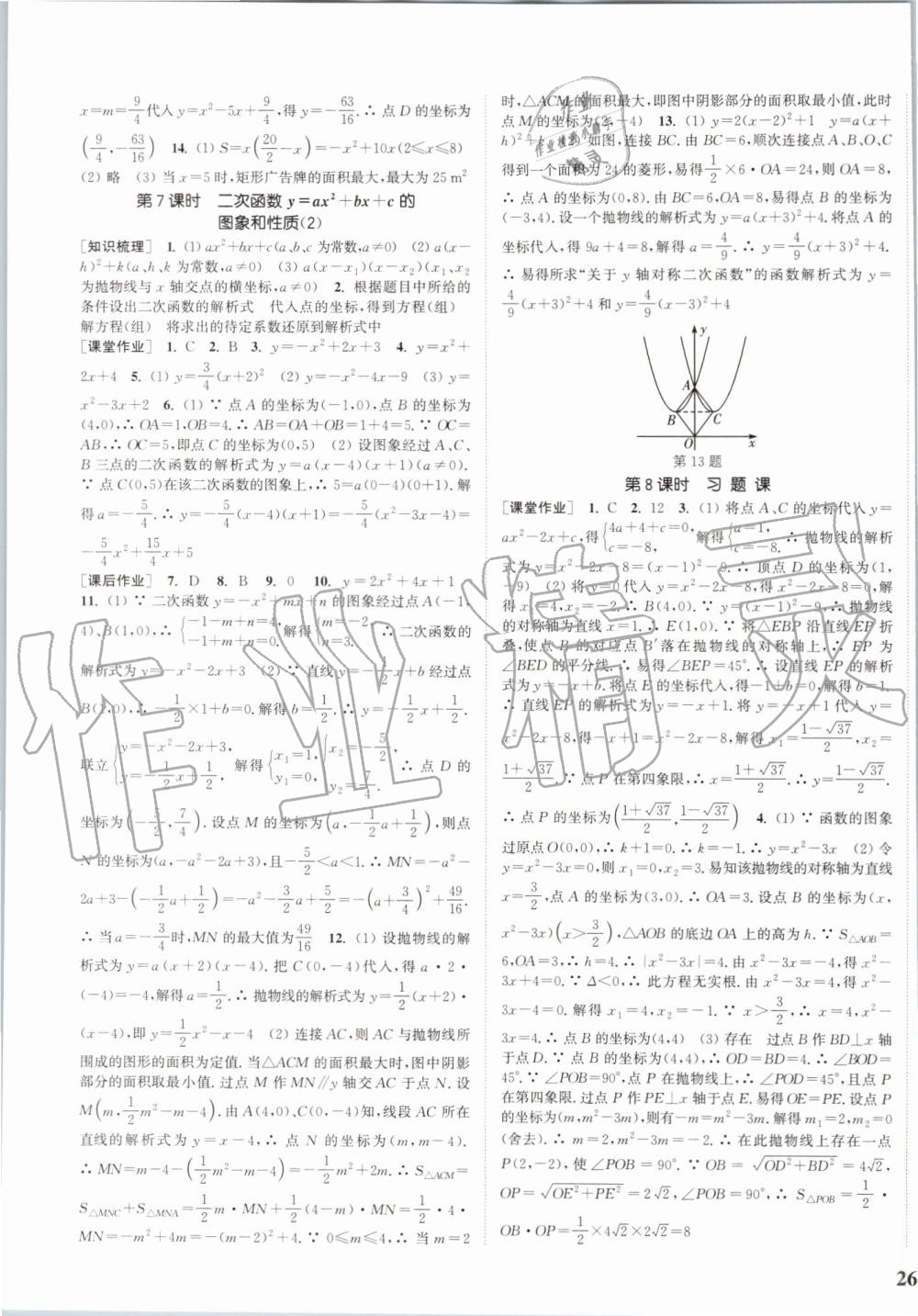 2019年通城学典课时作业本九年级数学上册人教版江苏专用 第7页