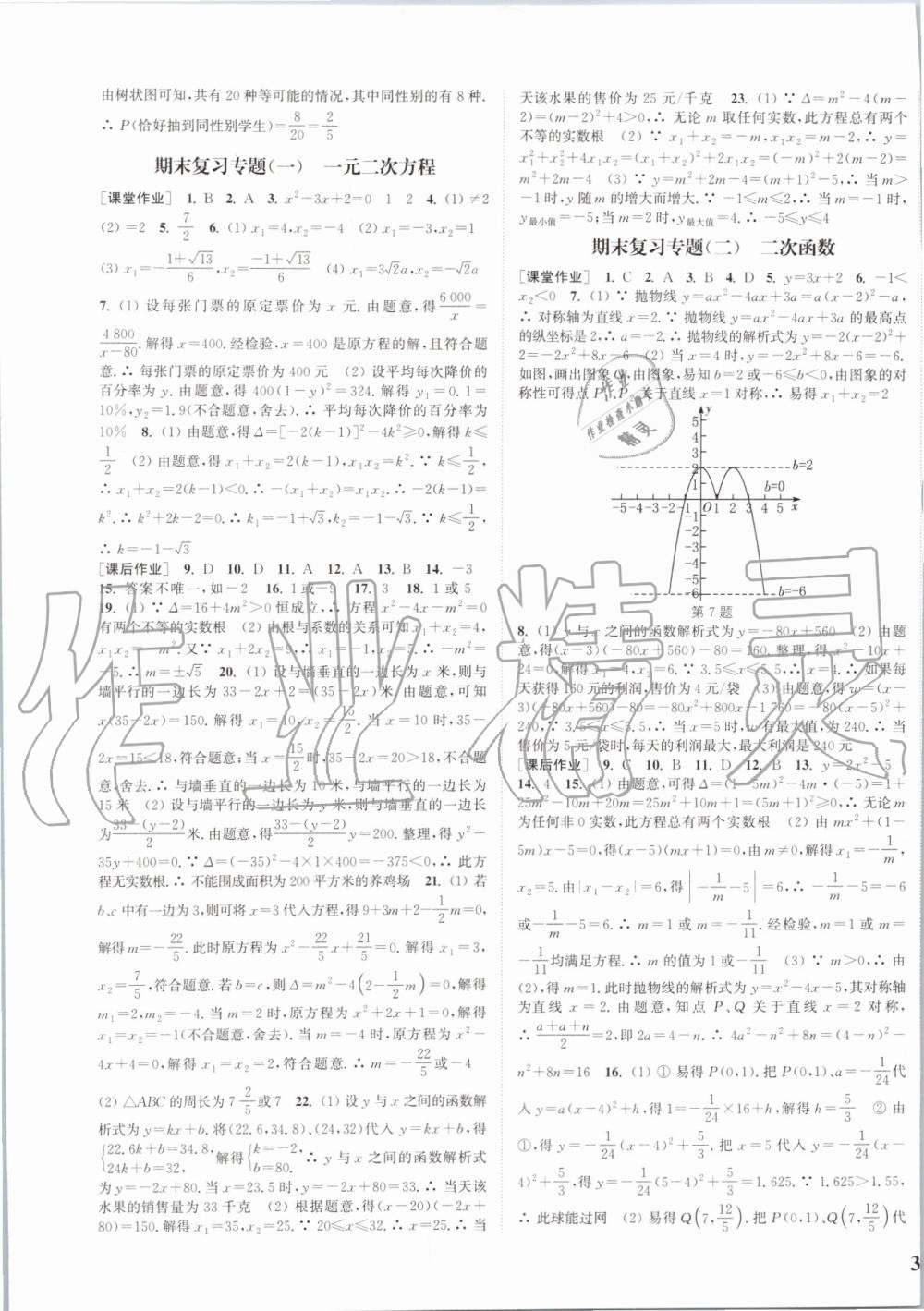 2019年通城学典课时作业本九年级数学上册人教版江苏专用 第25页