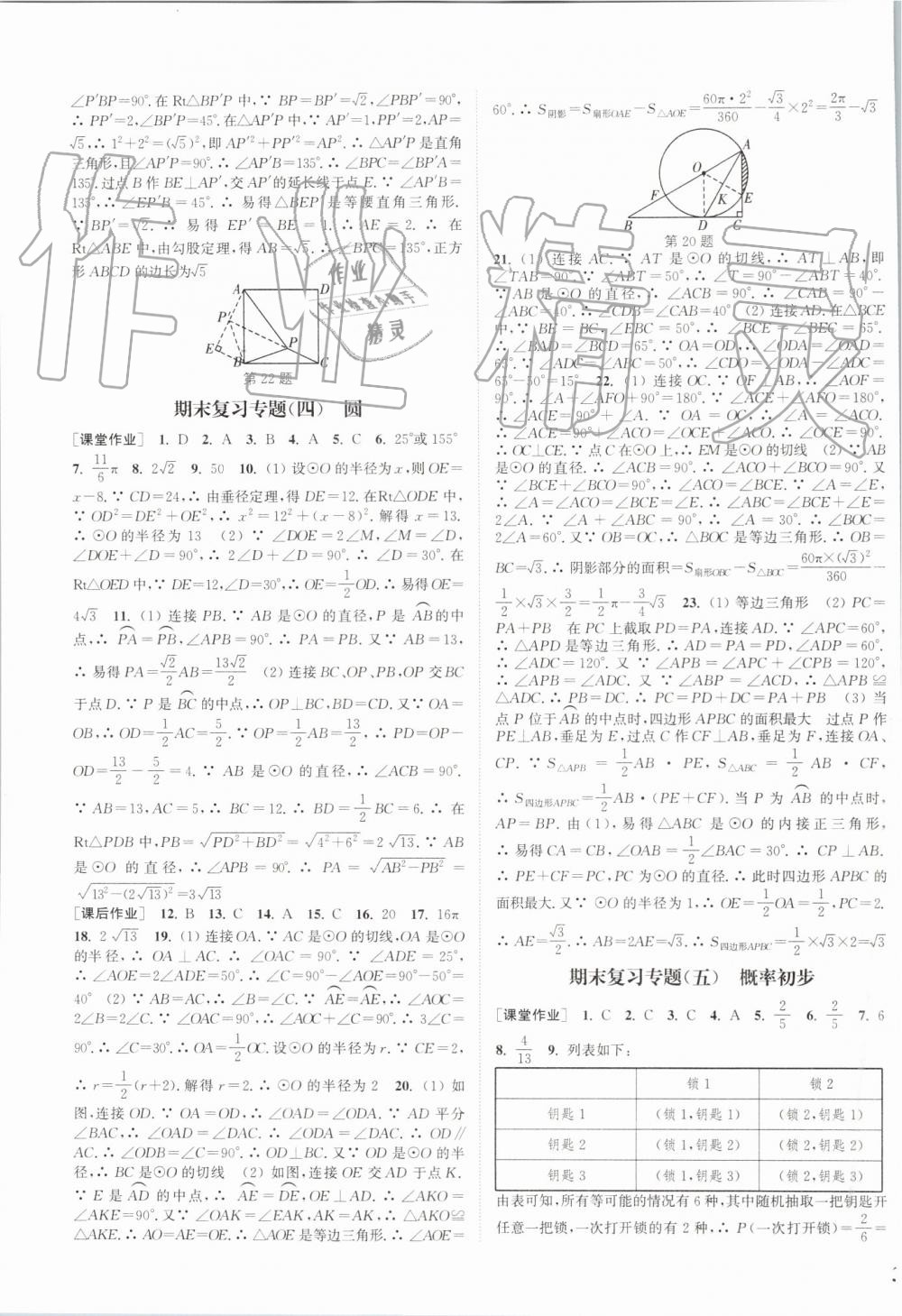 2019年通城学典课时作业本九年级数学上册人教版江苏专用 第27页