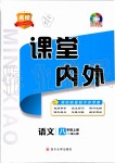 2019年名校課堂內(nèi)外八年級語文上冊人教版