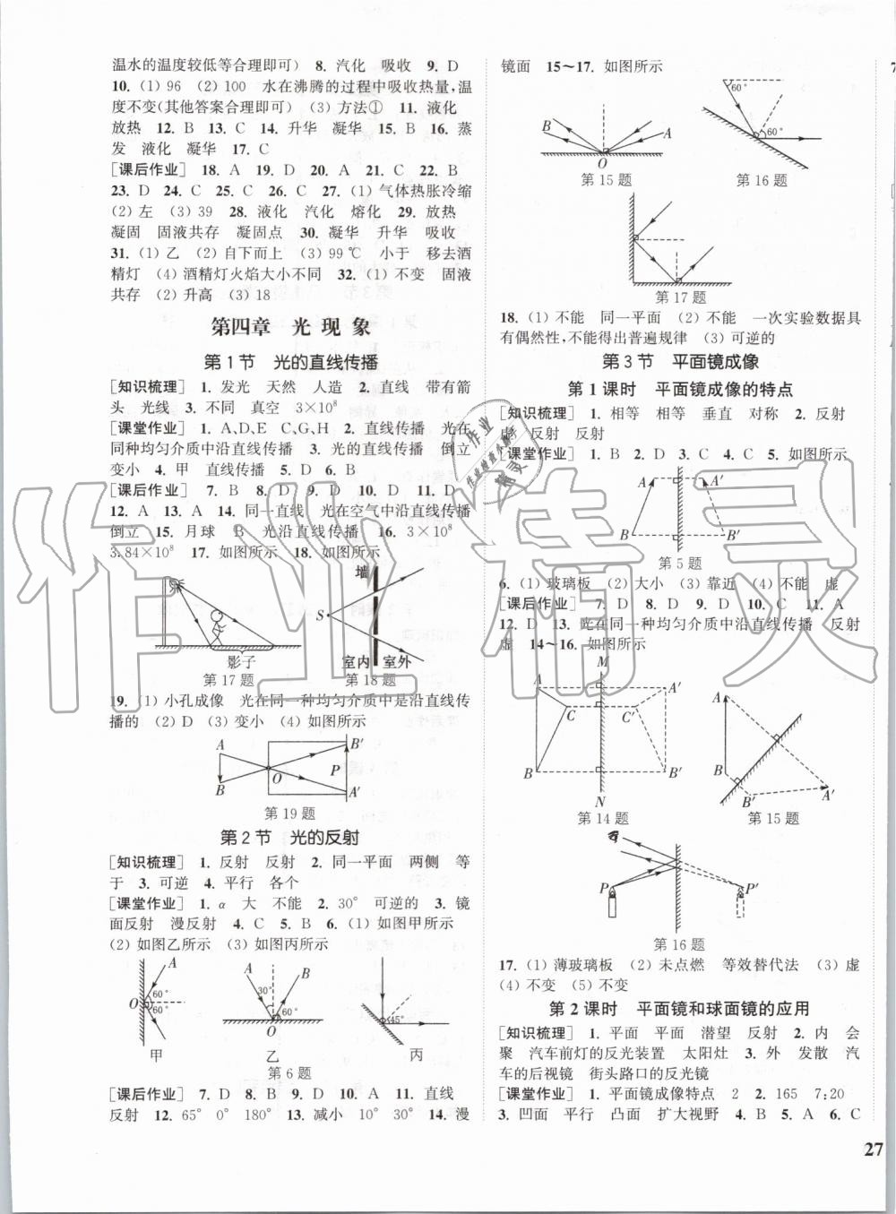 2019年通城学典课时作业本八年级物理上册人教版 第5页