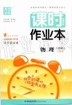 2019年通城學(xué)典課時(shí)作業(yè)本八年級(jí)物理上冊(cè)人教版