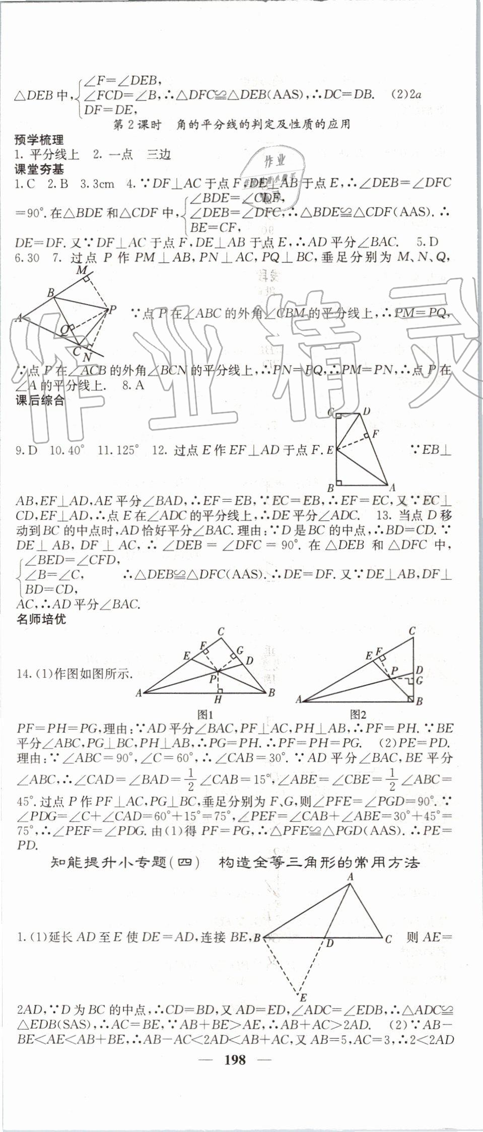 2019年名校课堂内外八年级数学上册人教版 第11页