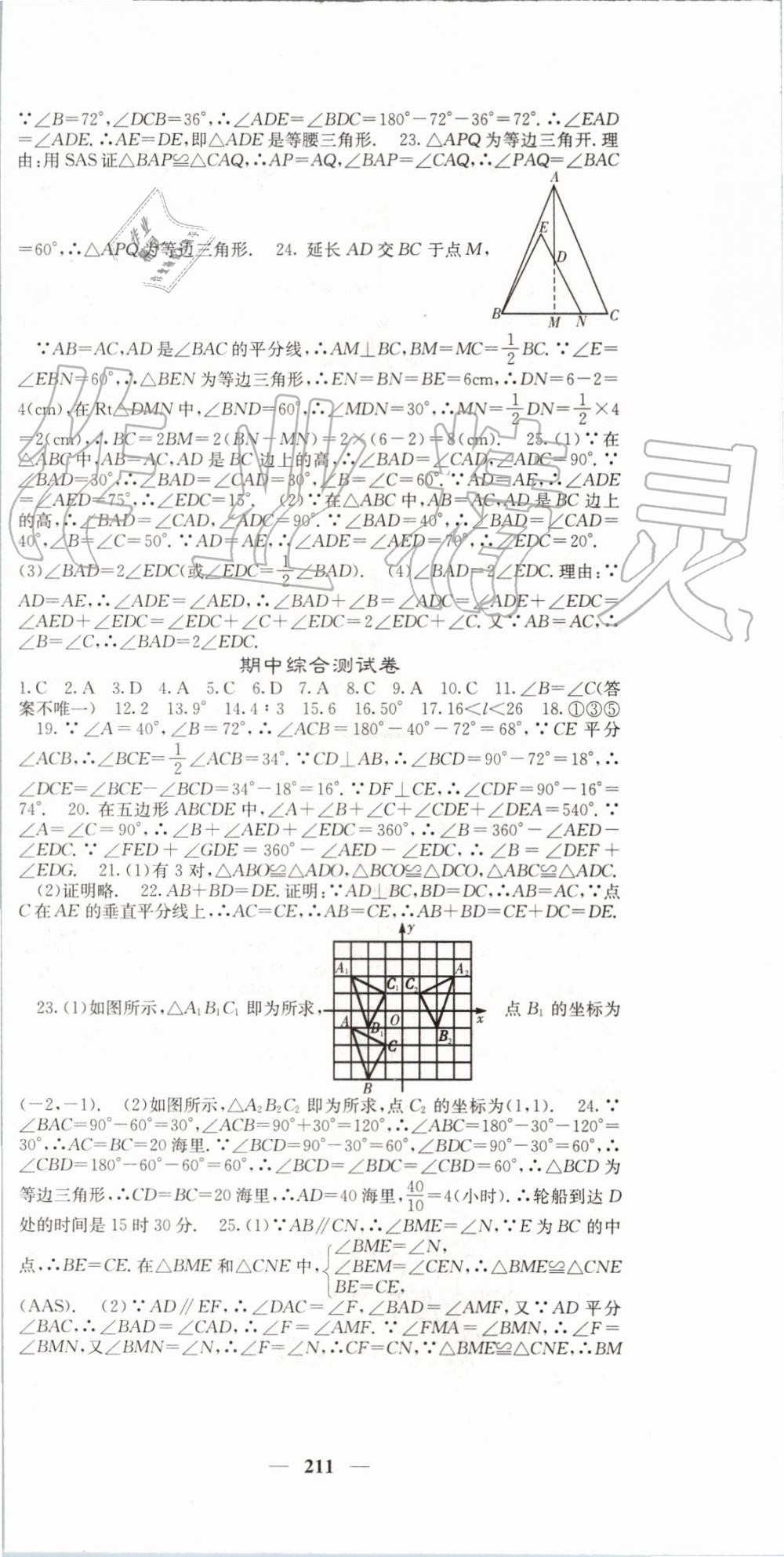 2019年名校课堂内外八年级数学上册人教版 第24页