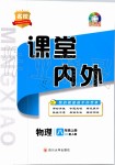 2019年名校課堂內(nèi)外八年級(jí)物理上冊(cè)人教版