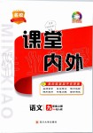 2019年名校課堂內外九年級語文上冊人教版