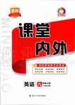 2019年名校課堂內(nèi)外九年級(jí)英語(yǔ)上冊(cè)人教版