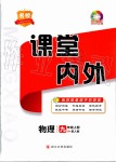 2019年名校課堂內(nèi)外九年級物理上冊人教版