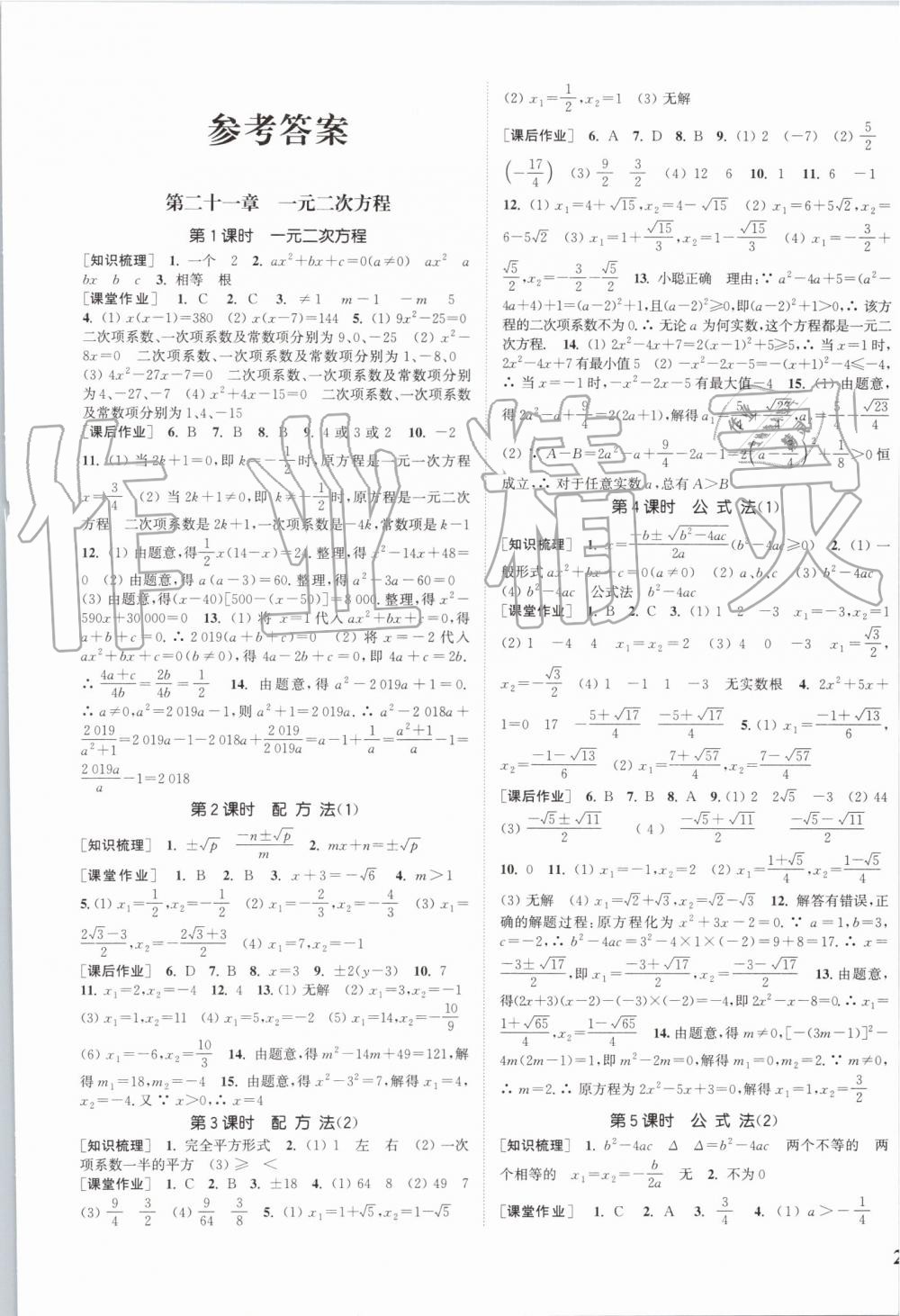 2019年通城学典课时作业本九年级数学上册人教版安徽专用 第1页