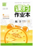 2019年通城學(xué)典課時(shí)作業(yè)本九年級(jí)數(shù)學(xué)上冊(cè)人教版安徽專用