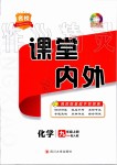 2019年名校課堂內(nèi)外九年級化學上冊人教版