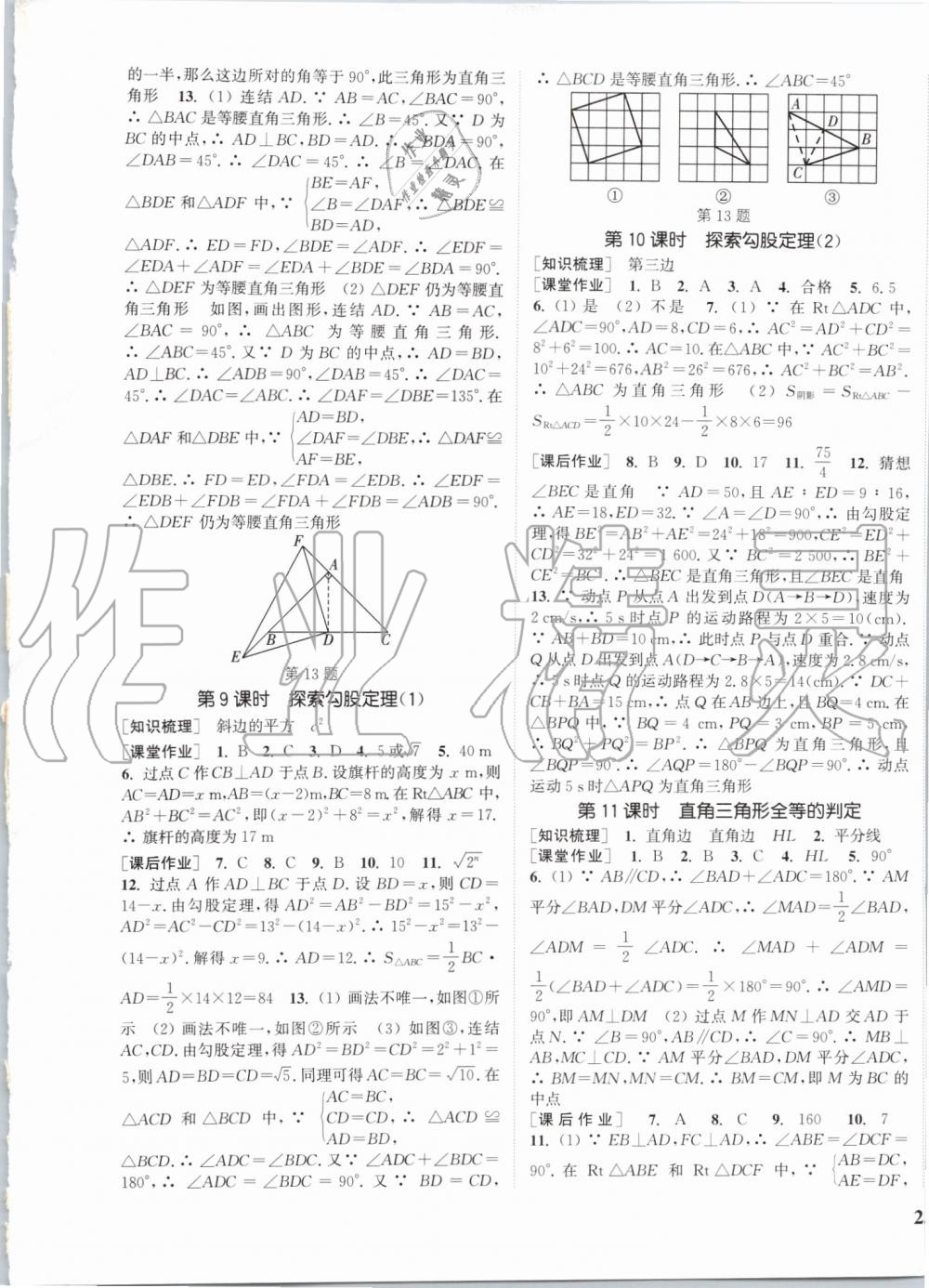 2019年通城學(xué)典課時作業(yè)本八年級數(shù)學(xué)上冊浙教版 第9頁