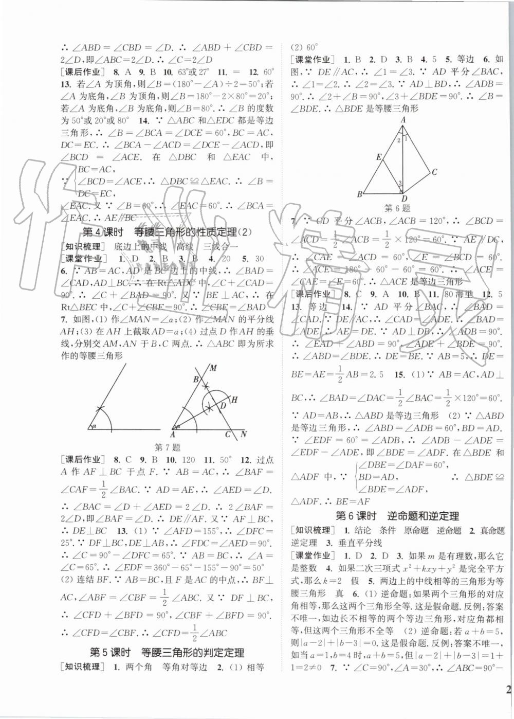 2019年通城學(xué)典課時(shí)作業(yè)本八年級數(shù)學(xué)上冊浙教版 第7頁