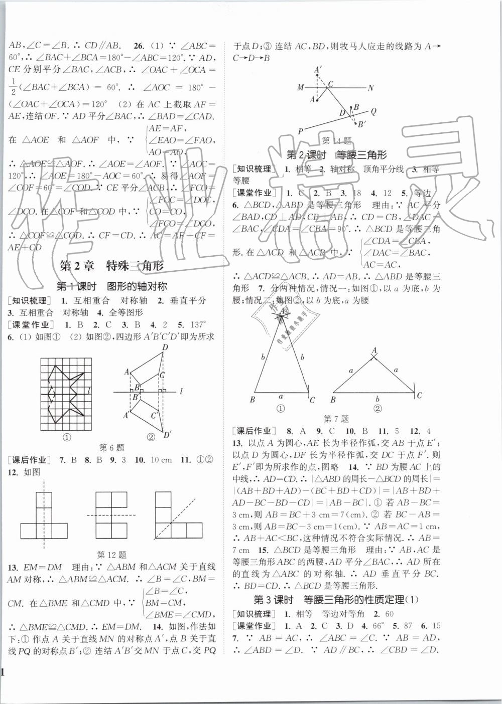 2019年通城學典課時作業(yè)本八年級數(shù)學上冊浙教版 第6頁