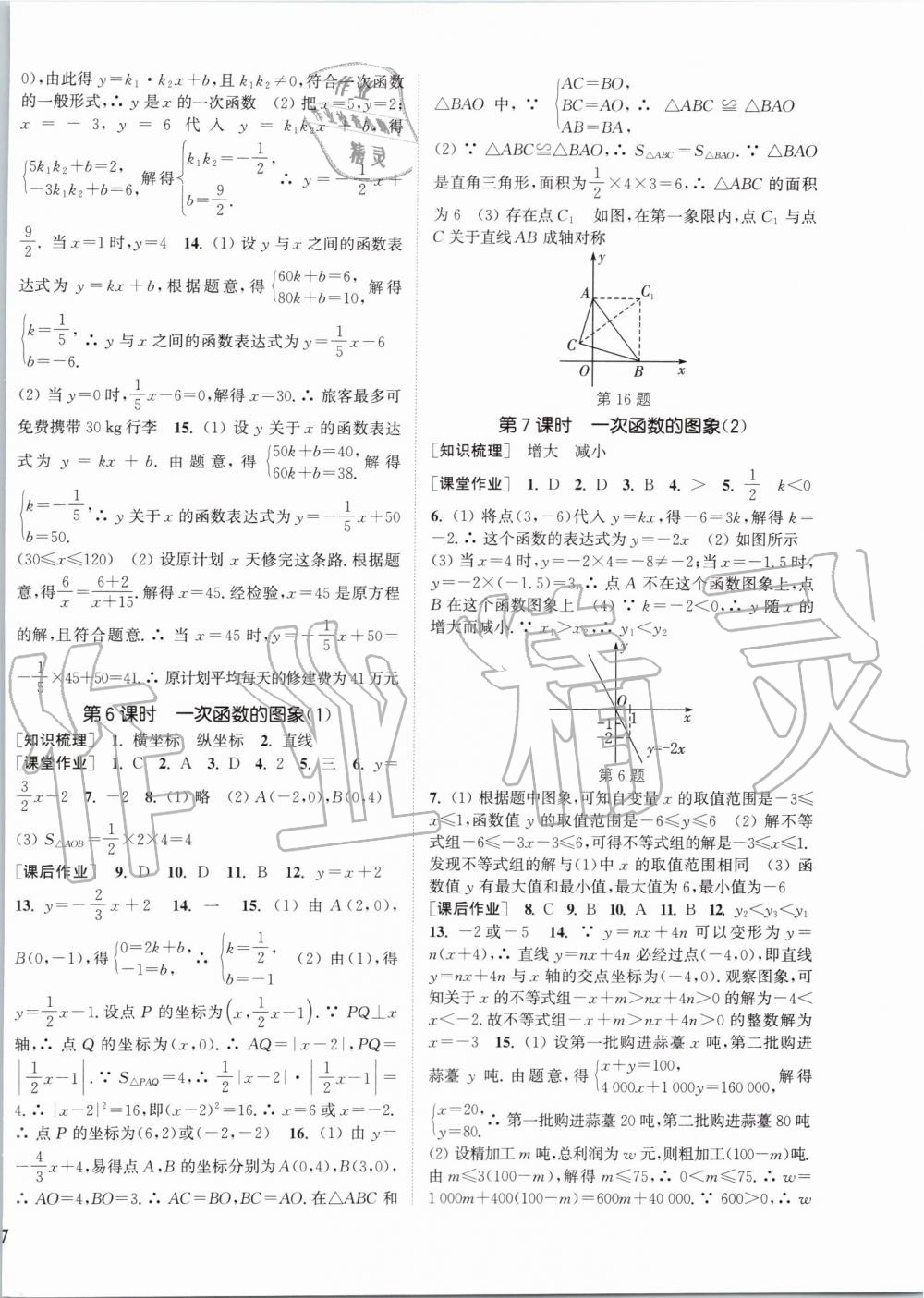 2019年通城學(xué)典課時作業(yè)本八年級數(shù)學(xué)上冊浙教版 第18頁