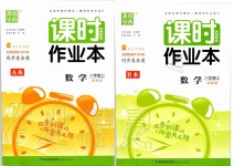 2019年通城學(xué)典課時作業(yè)本八年級數(shù)學(xué)上冊浙教版