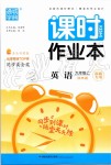 2019年通城學(xué)典課時(shí)作業(yè)本九年級英語上冊譯林版南通專用