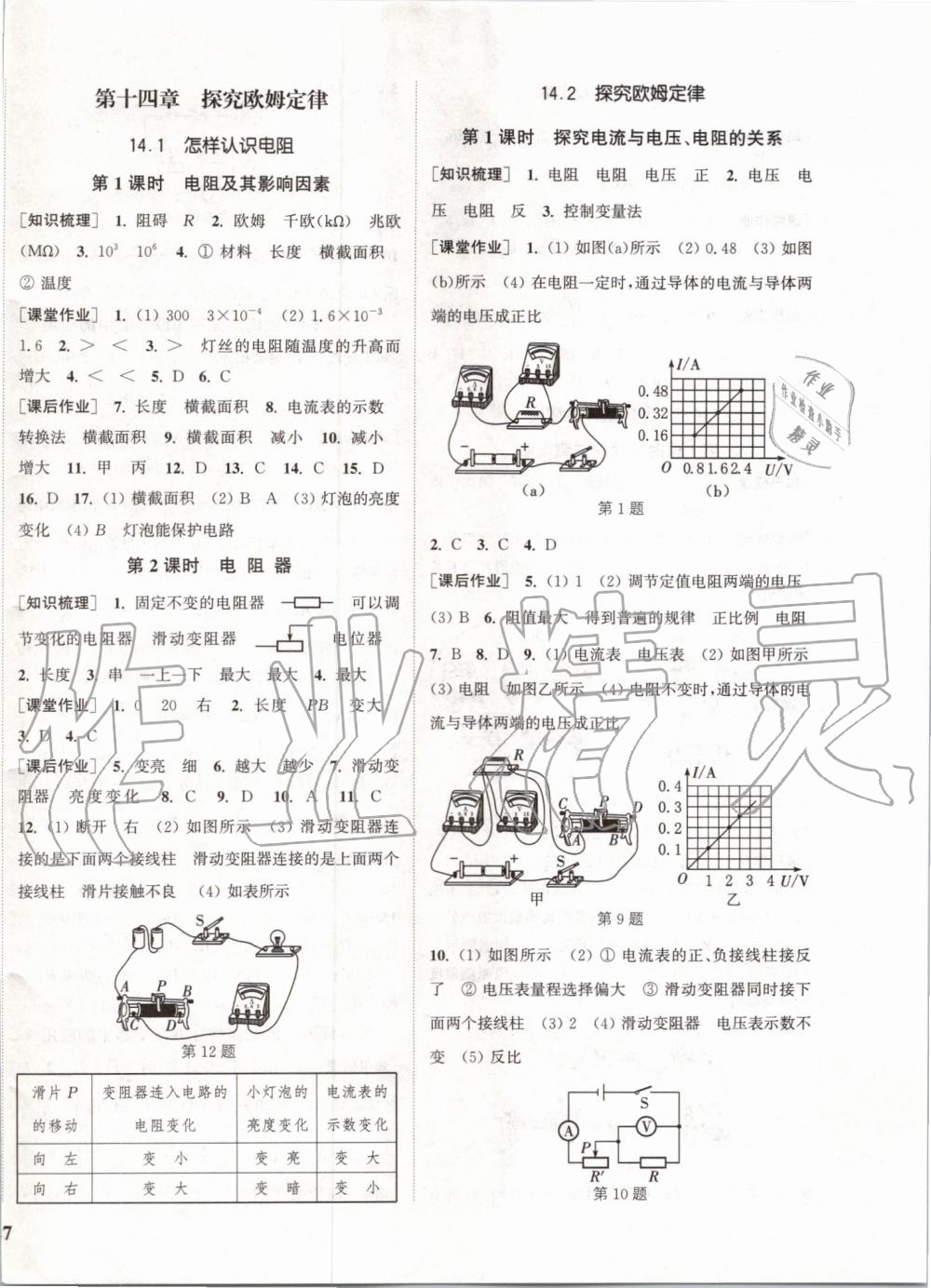 2019年通城學(xué)典課時(shí)作業(yè)本九年級物理上冊滬粵版 第10頁