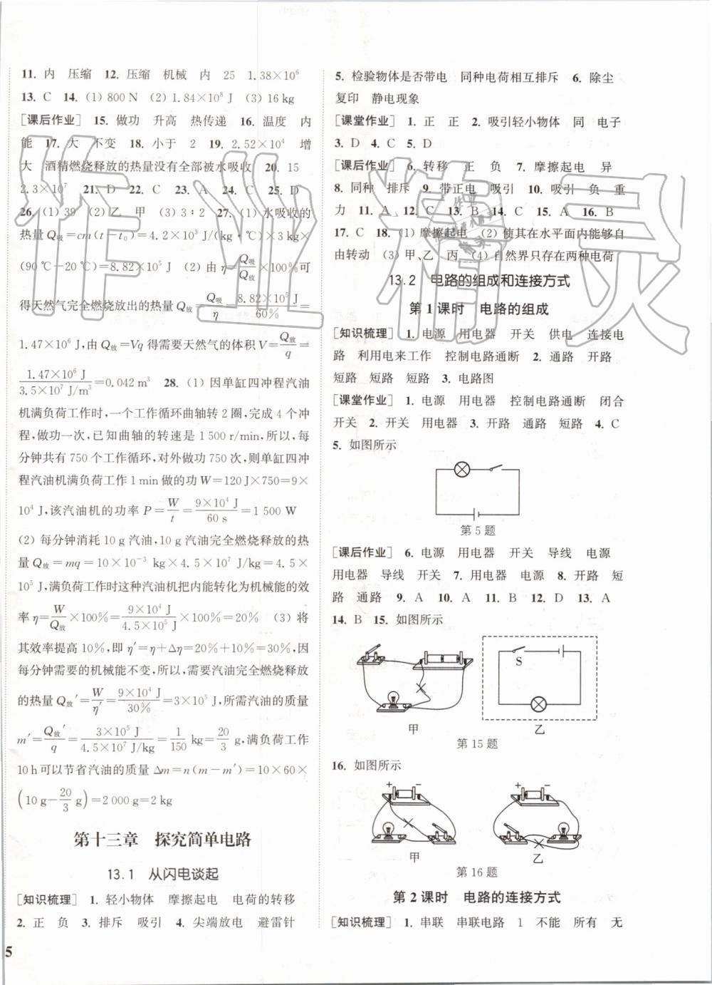 2019年通城學(xué)典課時(shí)作業(yè)本九年級(jí)物理上冊(cè)滬粵版 第6頁(yè)