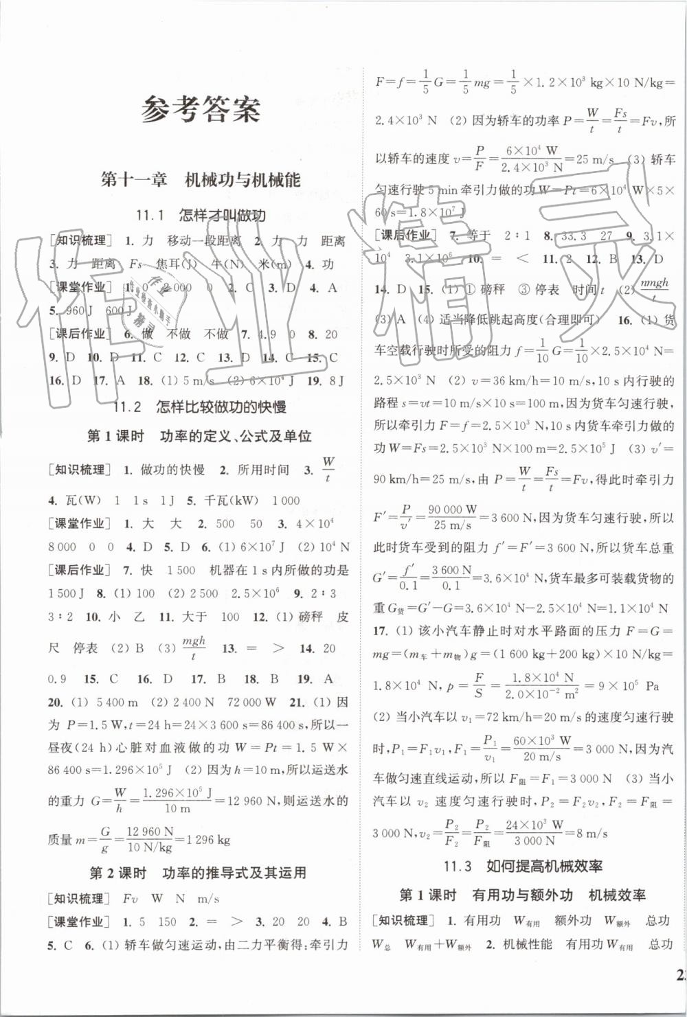 2019年通城学典课时作业本九年级物理上册沪粤版 第1页